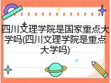 四川文理学院是国家重点大学吗(四川文理学院是重点大学吗)