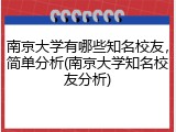 南京大学有哪些知名校友，简单分析(南京大学知名校友分析)