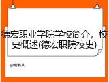 德宏职业学院学校简介，校史概述(德宏职院校史)