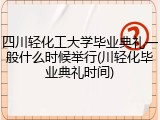 四川轻化工大学毕业典礼一般什么时候举行(川轻化毕业典礼时间)