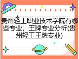 贵州轻工职业技术学院有哪些专业，王牌专业分析(贵州轻工王牌专业)