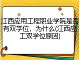 江西应用工程职业学院是否有双学位，为什么(江西应工双学位原因)