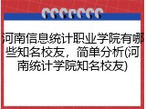 河南信息统计职业学院有哪些知名校友，简单分析(河南统计学院知名校友)