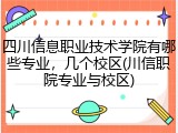 四川信息职业技术学院有哪些专业，几个校区(川信职院专业与校区)