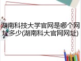 湖南科技大学官网是哪个网址多少(湖南科大官网网址)