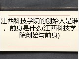 江西科技学院的创始人是谁，前身是什么(江西科技学院创始与前身)