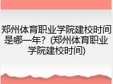 郑州体育职业学院建校时间是哪一年？(郑州体育职业学院建校时间)