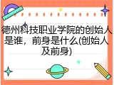 德州科技职业学院的创始人是谁，前身是什么(创始人及前身)