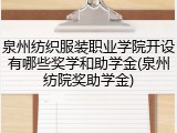 泉州纺织服装职业学院开设有哪些奖学和助学金(泉州纺院奖助学金)