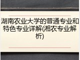 湖南农业大学的普通专业和特色专业详解(湘农专业解析)