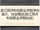 浙江同济科技职业学院学校简介，校史概述(浙江同济科技职业学院校史)