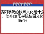 贵阳学院的校园文化是什么，简介(贵阳学院校园文化简介)