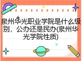 泉州华光职业学院是什么级别，公办还是民办(泉州华光学院性质)