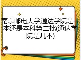 南京邮电大学通达学院是一本还是本科第二批(通达学院是几本)