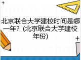 北京联合大学建校时间是哪一年？(北京联合大学建校年份)