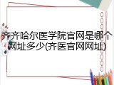 齐齐哈尔医学院官网是哪个网址多少(齐医官网网址)