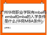广州华商职业学院有mba吗？emba和mba的入学条件是什么(华商MBA条件)