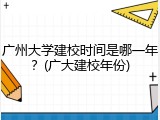 广州大学建校时间是哪一年？(广大建校年份)