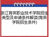 浙江育英职业技术学院招生类型及申请条件解读(育英学院招生条件)