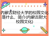内蒙古财经大学的校园文化是什么，简介(内蒙古财大校园文化)