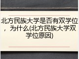 北方民族大学是否有双学位，为什么(北方民族大学双学位原因)