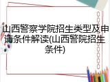 山西警察学院招生类型及申请条件解读(山西警院招生条件)