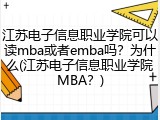江苏电子信息职业学院可以读mba或者emba吗？为什么(江苏电子信息职业学院MBA？)
