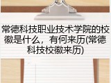 常德科技职业技术学院的校徽是什么，有何来历(常德科技校徽来历)