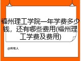 福州理工学院一年学费多少钱，还有哪些费用(福州理工学费及费用)