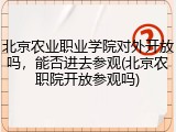 北京农业职业学院对外开放吗，能否进去参观(北京农职院开放参观吗)