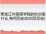 黑龙江外国语学院的校训是什么,有何历史(校训及历史)