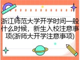 浙江师范大学开学时间一般什么时候，新生入校注意事项(浙师大开学注意事项)