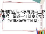 忻州职业技术学院能自主招生吗，最近一年简章分析(忻州职院招生简章)