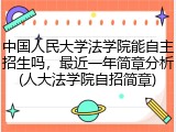 中国人民大学法学院能自主招生吗，最近一年简章分析(人大法学院自招简章)
