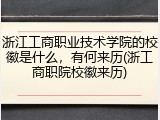 浙江工商职业技术学院的校徽是什么，有何来历(浙工商职院校徽来历)