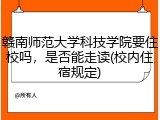赣南师范大学科技学院要住校吗，是否能走读(校内住宿规定)
