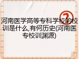河南医学高等专科学校的校训是什么,有何历史(河南医专校训渊源)