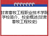 甘肃畜牧工程职业技术学院学校简介，校史概述(甘肃畜牧工程校史)