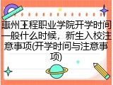 惠州工程职业学院开学时间一般什么时候，新生入校注意事项(开学时间与注意事项)