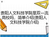 贵阳人文科技学院是双一流高校吗，简单介绍(贵阳人文科技学院介绍)