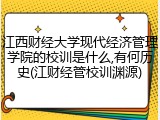 江西财经大学现代经济管理学院的校训是什么,有何历史(江财经管校训渊源)