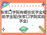 张家口学院有哪些奖学金和助学金呢(张家口学院奖助学金)