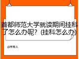 首都师范大学就读期间挂科了怎么办呢？(挂科怎么办)