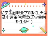 辽宁金融职业学院招生类型及申请条件解读(辽宁金融招生条件)