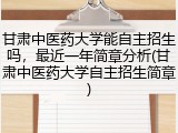 甘肃中医药大学能自主招生吗，最近一年简章分析(甘肃中医药大学自主招生简章)