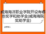 威海海洋职业学院开设有哪些奖学和助学金(威海海院奖助学金)