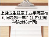 上饶卫生健康职业学院建校时间是哪一年？(上饶卫健学院建校时间)