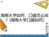 海南大学如何，口碑怎么样？(海南大学口碑如何)