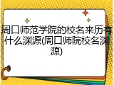 周口师范学院的校名来历有什么渊源(周口师院校名渊源)
