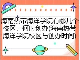 海南热带海洋学院有哪几个校区，何时创办(海南热带海洋学院校区与创办时间)